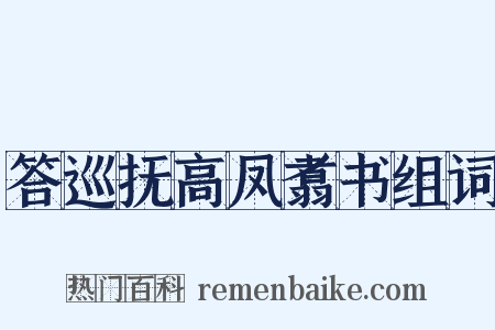 答巡抚高凤翥书组词是什么意思的图片